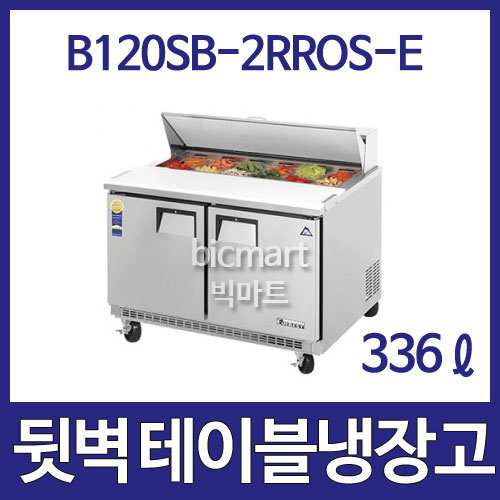 부성  B120SB-2ROOS-E  뒷벽 샌드위치 테이블 냉장고 (간냉식, 336ℓ)주방빅마트