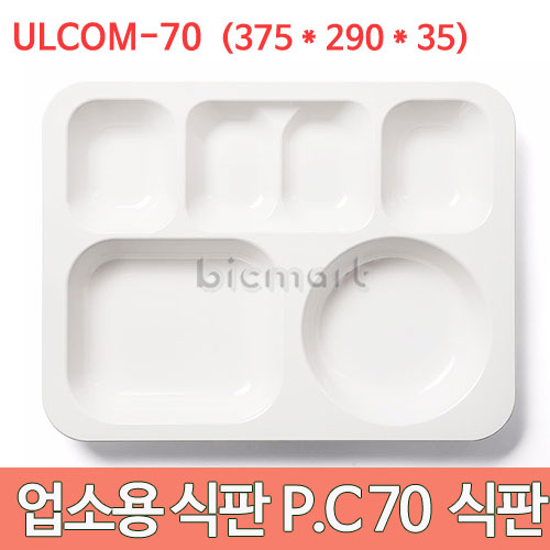 진성 P.C 70식판 10개세트 ULCOM-70 (375x290x35)  (깊은식판) 급식 단체급식 배식판주방빅마트