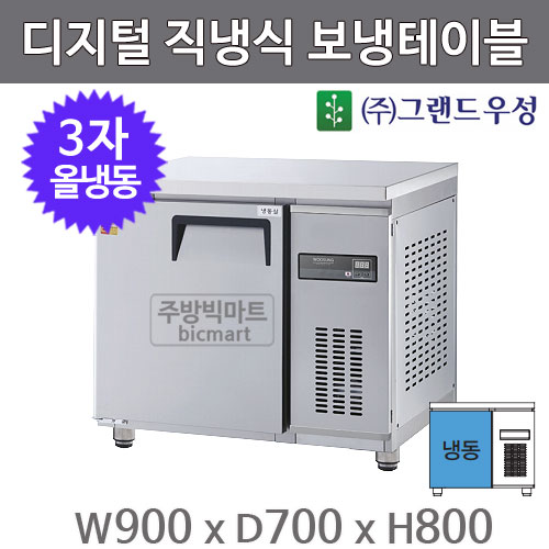 그랜드 우성 고급형 3자 보냉테이블 냉동고 900 / GWM-090FT (디지털, 직냉식, 올냉동 177ℓ)주방빅마트
