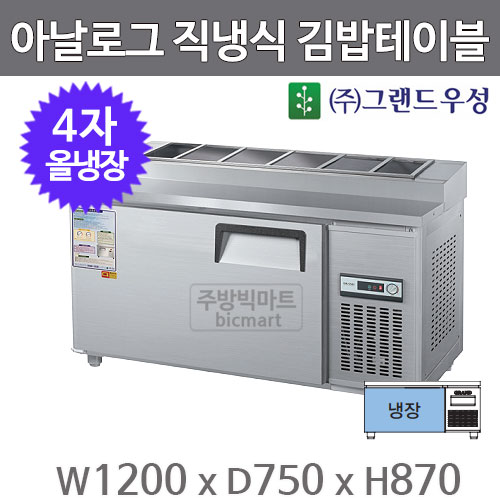 그랜드 우성 4자 김밥 테이블 냉장고 1200 CWS-120RBT(10) 아날로그, 직냉식, 올냉장주방빅마트