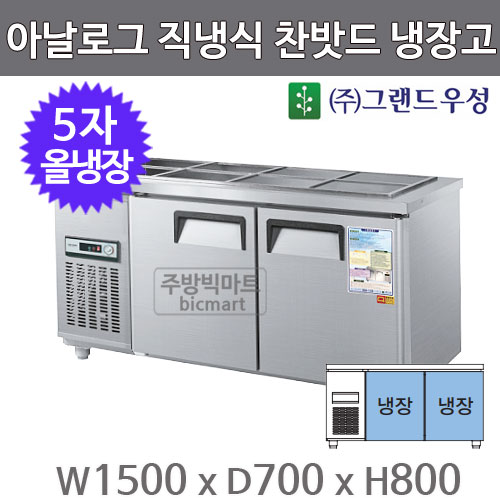 그랜드우성 5자 찬밧드 테이블 냉장고 1500 CWS-150RB (아날로그, 직냉식, 밧드별도)주방빅마트