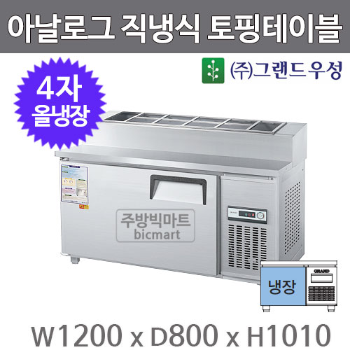 그랜드우성 4자 토핑테이블 냉장고 1200 CWS-120RBT(15) 아날로그,올냉장, 직냉식주방빅마트