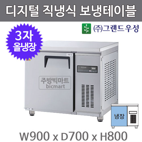 그랜드 우성 고급형 3자 보냉테이블 냉장고 900 / GWM-090RT (디지털, 직냉식, 올냉장)주방빅마트