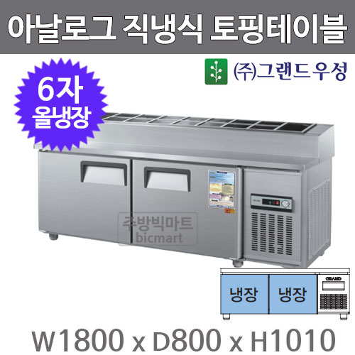 그랜드우성 6자 토핑테이블 냉장고 1800 CWS-180RBT(15) 아날로그 직냉식 올냉장주방빅마트