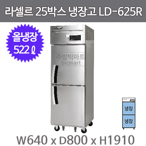 라셀르 25박스 냉장고 LD-625R 고급형 직냉식 25BOX  (냉장2칸 522ℓ)주방빅마트