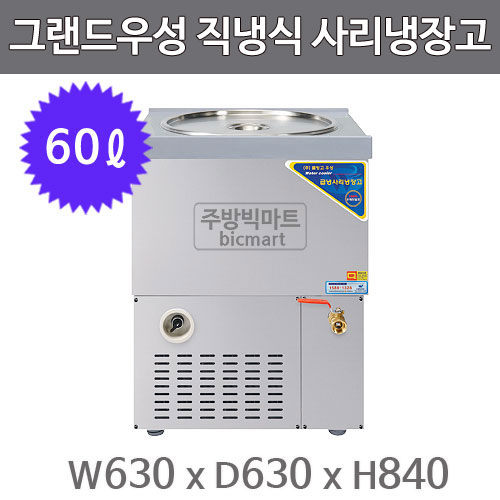 그랜드우성 사리냉장고 원형사리 냉장고 CWSR-501 (직냉식, 아날로그, 스텐,  60ℓ)주방빅마트