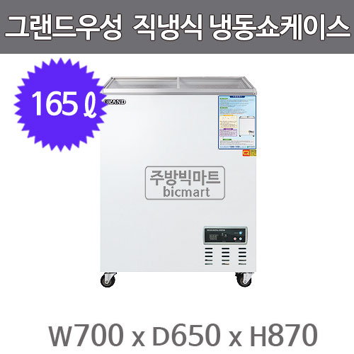 그랜드우성 냉동쇼케이스 CWSM-130FAD (디지털/아날로그, 165ℓ)주방빅마트