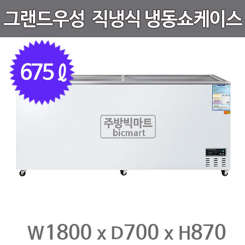 그랜드우성 냉동쇼케이스 CWSM-700FAD (디지털/아날로그, 675ℓ)주방빅마트