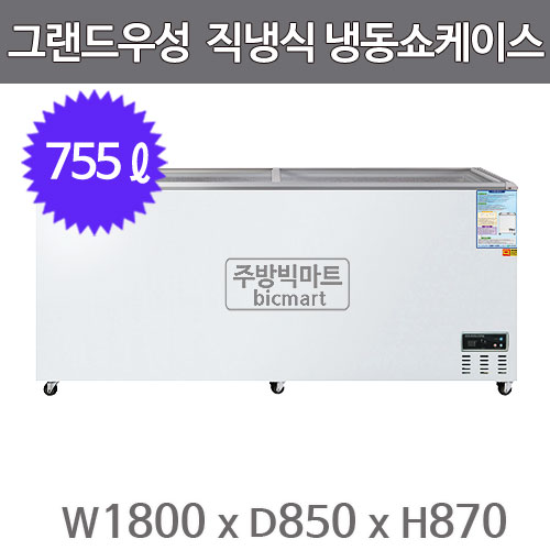 그랜드우성 냉동쇼케이스 CWSM-850FAD (디지털/아날로그, 755ℓ)주방빅마트