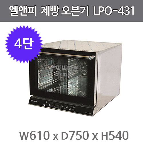 엘엔피 제빵 전기오븐 LPO-431 (4단) 업소용 오븐기 / 엘앤피 제빵오븐기주방빅마트