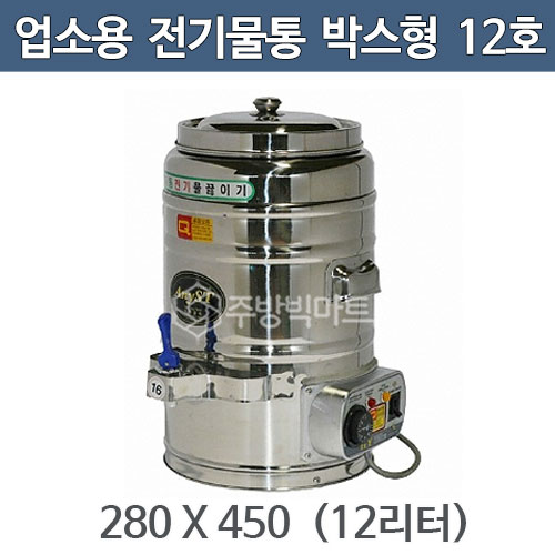 업소용 전기물끓이기 (박스형) 12호 12리터 280x450 전기물통 / 전기보온통주방빅마트