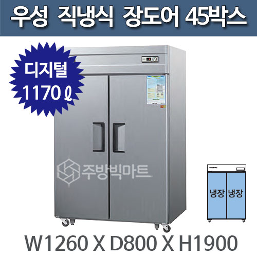 우성 직냉식 장도어 45박스 냉장고 CWSM-1244DR(2D) - 디지털주방빅마트