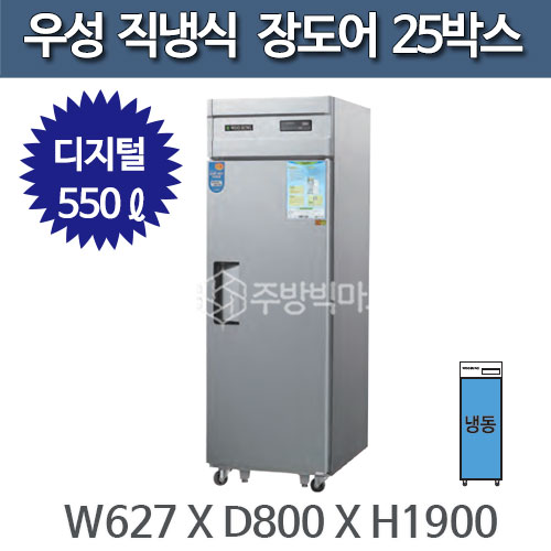 우성 직냉식 장도어 25박스 냉동고 CWS-630F(1D) - 디지털주방빅마트
