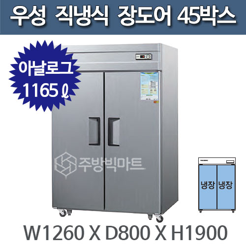 우성 직냉식 장도어 45박스 냉장고 CWS-1244DR(2D) - 아날로그주방빅마트