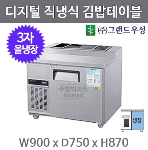 그랜드우성 3자 김밥테이블 냉장고 900 CWSM-090RBT(10) 디지털,직냉식,올냉장주방빅마트
