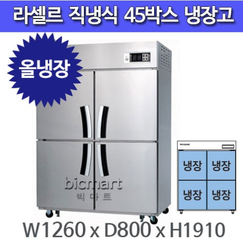 라셀르 45박스 냉장고 LD-1144R (올냉장)주방빅마트