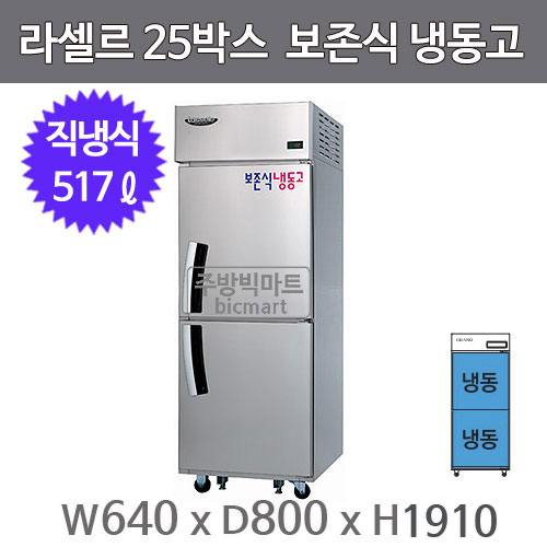 라셀르 25박스 보존식냉동고 KF-604F, KF-605F  (직냉식,  517ℓ) 보존식 냉동고주방빅마트