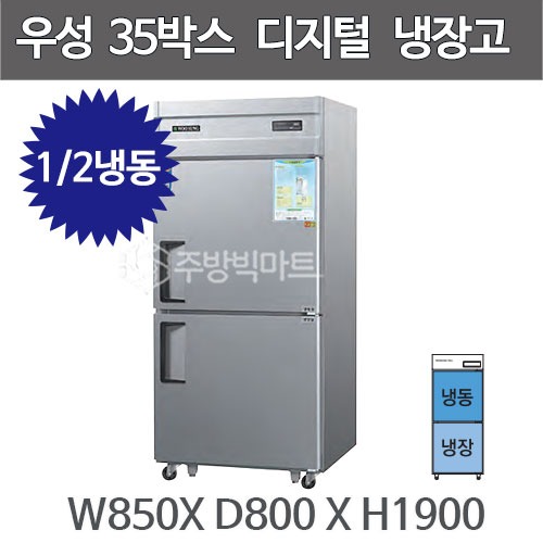 그랜드우성 35박스 냉장고 CWSM-851RF (디지털, 1/2냉동) 기존 850x800x1900주방빅마트