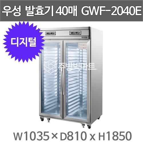 그랜드우성 제빵발효기 40매 (디지털, 1035x810x1850) GWF-2040E 업소용발효기주방빅마트