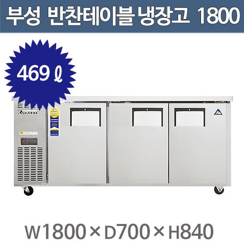부성 반찬 테이블냉장고 B180B-3RRRS-E / 간냉식주방빅마트