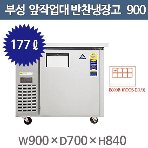 부성 앞작업대 반찬테이블 냉장고 /B090B-1ROOS-E(1/3)/ 간냉식 / 올냉장주방빅마트