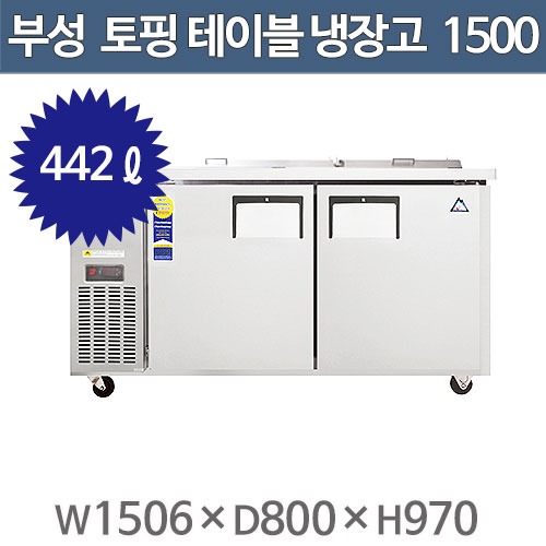 부성 토핑테이블 1500 간냉식  B150T-2RROS-E / 토핑냉장고주방빅마트
