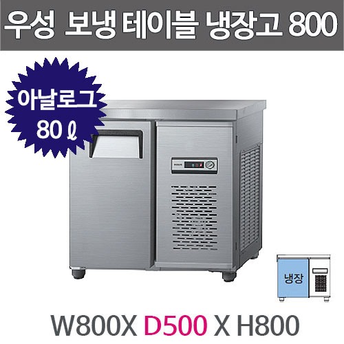 그랜드우성 보냉테이블 냉장고 (폭 500) 800X500 /  CWS-080DRT (아날로그, 올냉장, 80ℓ)주방빅마트