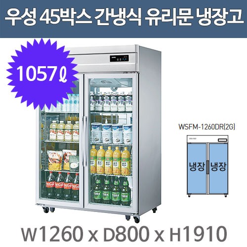 우성 고급형 간냉식 샷시유리문 45박스 냉장고 WSFM-1260DR(2G)  (올스텐/올냉장)주방빅마트