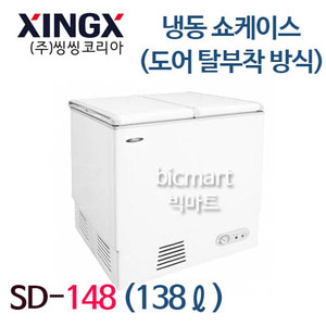 [씽씽코리아] SD-148 업소용 도어 탈부착식 냉동고 /138L  (740x545x930)주방빅마트
