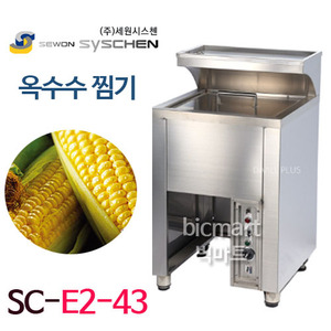 세원시스첸 옥수수찜기 SC-E2-43  /업소용 옥수수 찜기/ 찐옥수수/자동온도조절주방빅마트