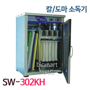 [신원산업] 칼,도마전용(소형) SW-302KH (500mm이하 도마) / 도마 소독기 / 칼 소독기 / 식당 살균기주방빅마트