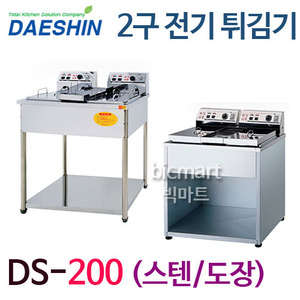 대신산업 전기튀김기 DS-200 (스탠드형, 2구,) 도장,스텐 선택가능주방빅마트