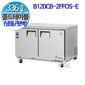 부성  B120CB-2FFOS-E 냉동 콜드 테이블 (뒷벽콜드테이블)  (간냉식, 336L, 2도어)주방빅마트