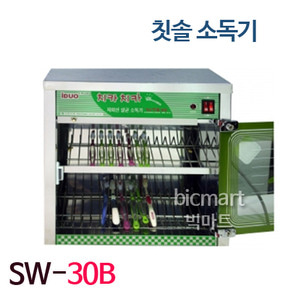 [신원산업] 칫솔소독기 SW-30B (테이블겸용)/ 자외선 살균소독기/ 다용도 살균기 /식당 살균소독기/ 업소용 소독기주방빅마트