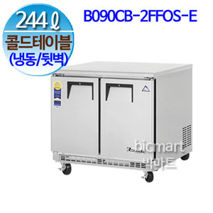 부성  B090CB-2FFOS-E 냉동 콜드 테이블 (뒷벽콜드테이블)  (간냉식, 244L, 2도어)주방빅마트