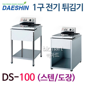 대신산업 전기튀김기 DS-100  (스탠드형, 1구) 도장,스텐 선택가능주방빅마트