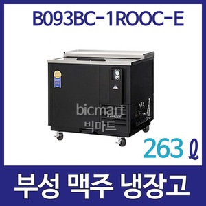 부성  B093BC-1ROOC-E 맥주냉장고 Bottle Cooler /1도어/ 263ℓ / 바틀쿨러 / 간냉식주방빅마트