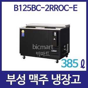 부성  B125BC-2RROC-E 맥주냉장고 Bottle Cooler /2도어/ 385ℓ / 바틀쿨러 / 간냉식주방빅마트