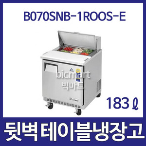부성  B070SNB-1ROOS-E  뒷벽 샌드위치 테이블 냉장고 (간냉식, 183ℓ)주방빅마트