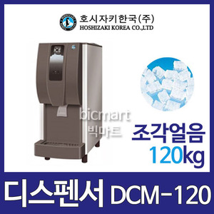 호시자키 디스펜서 DCM-120KE (공냉식, 일생산량 120kg, 조각얼음)주방빅마트