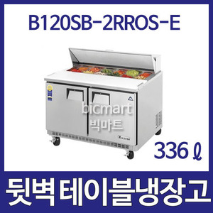 부성  B120SB-2ROOS-E  뒷벽 샌드위치 테이블 냉장고 (간냉식, 336ℓ)주방빅마트