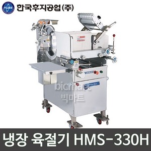 한국후지공업 HMS-330H 냉장 육절기 / 업소용 육절기주방빅마트