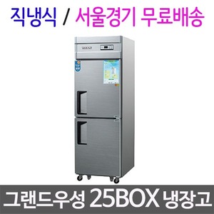 [그랜드우성] 업소용 25박스 냉장냉동고 / 우성냉장고 /그랜드우성냉장고/ 25box 냉장고 / 직냉식/서울경기무료배송주방빅마트