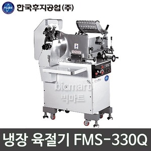 [한국후지공업] FMS-330Q 냉장육절기 / 업소용 육절기주방빅마트