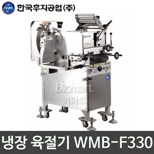 한국후지공업 WMB-F330 냉장 육절기 / 업소용 육절기주방빅마트