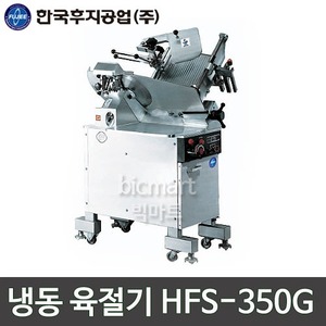 한국후지공업 HFS-350G 냉동 육절기 / 업소용 육절기주방빅마트
