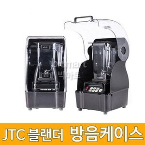 JTC 카페블랜더 전용  소음방지 방음케이스 /카페블랜더 방음케이스 (1.5L볼 사용)주방빅마트