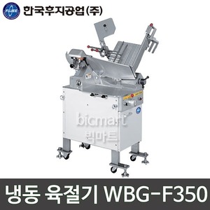 한국후지공업WBG-F350 냉동 육절기 / 업소용 육절기주방빅마트