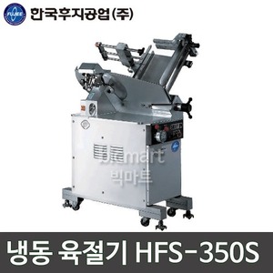 한국후지공업 HFS-350S 냉동 육절기 / 업소용 육절기주방빅마트
