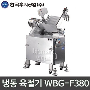 한국후지공업 WBG-F380 냉동 육절기 / 업소용 육절기주방빅마트